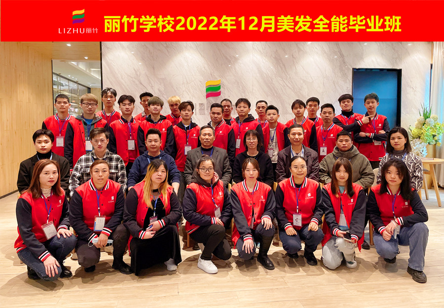 麗竹美發(fā)全能畢業(yè)班：你好！2023！