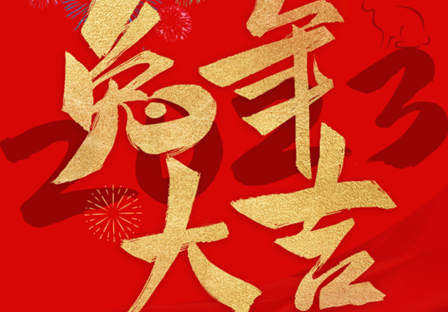 兔年大吉！祝愿大家都能成為更好的自己