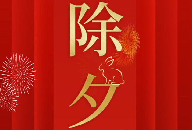 南寧美業(yè)職業(yè)培訓(xùn)學(xué)校-麗竹學(xué)校祝：除夕快樂！