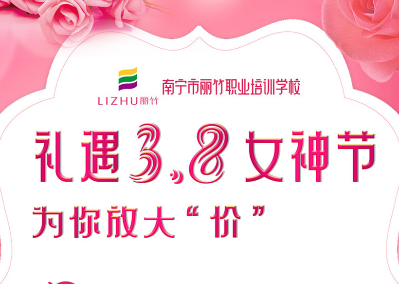 禮遇3·8女神節(jié)，廣西美容美發(fā)學校十大名校放“價”