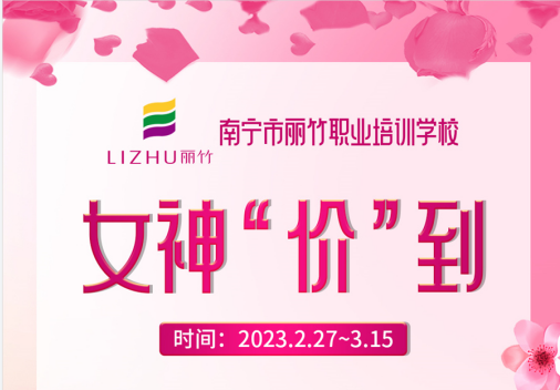 南寧美容化妝美甲學校---女神節(jié)課程專屬活動
