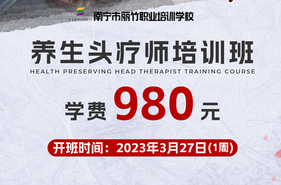 報名！南寧養(yǎng)生頭療學校3月27日開班