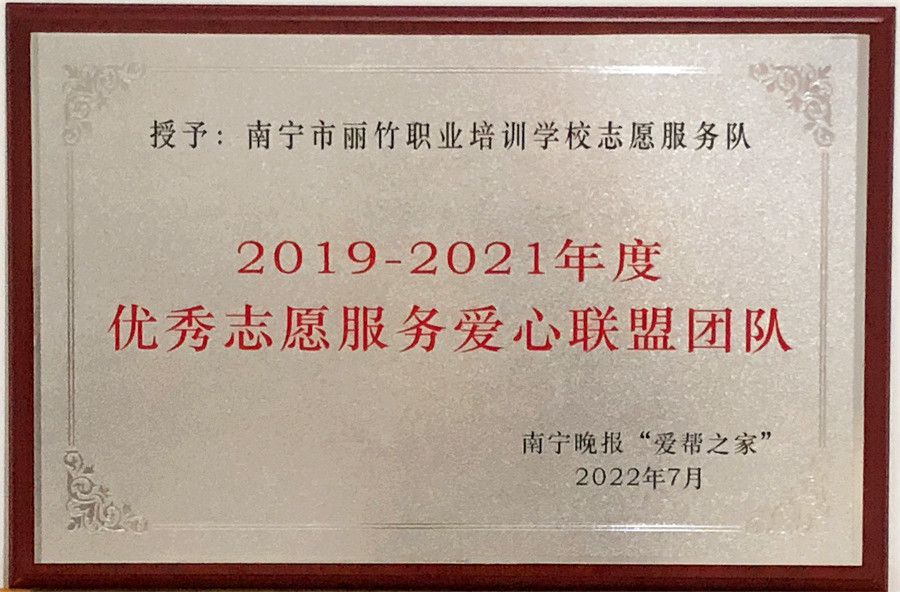 優(yōu) 秀志愿服務愛心聯盟團隊 | 南寧晚報“愛幫之家“