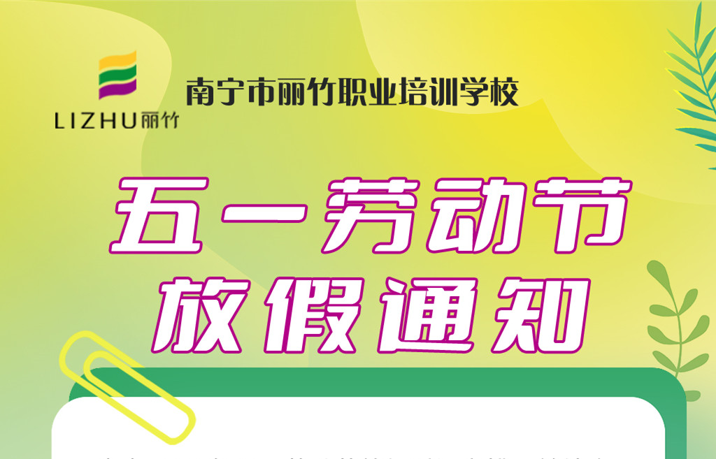 南寧美業(yè)職業(yè)專(zhuān)業(yè)學(xué)校-五一放假通知