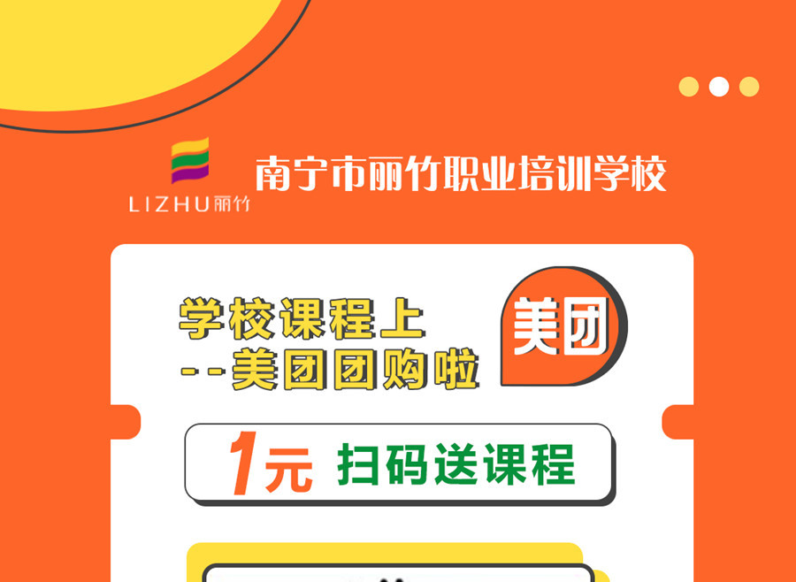 南寧職業(yè)技術(shù)學(xué)校“美團(tuán)1元購”，不一樣的購團(tuán)