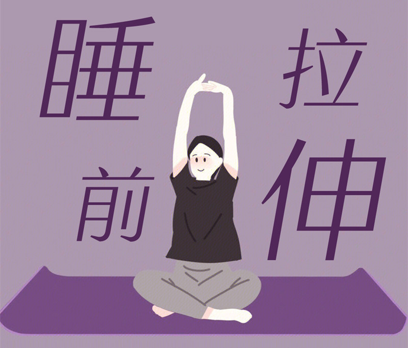 懶人睡前放松操，舒緩身體好處多