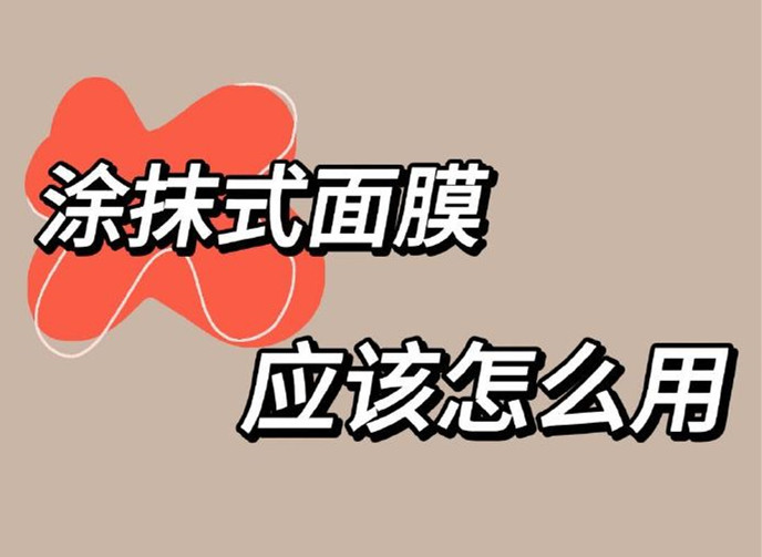 正確使用涂抹面膜方法，廣西美容養(yǎng)顏