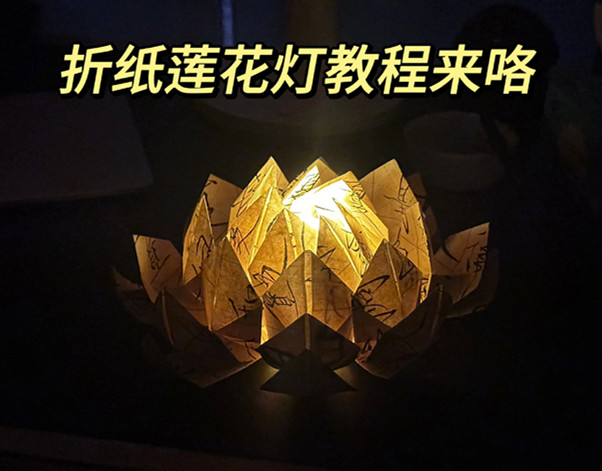 折紙花蓮花燈教程，南寧花藝藝術(shù)培訓(xùn)