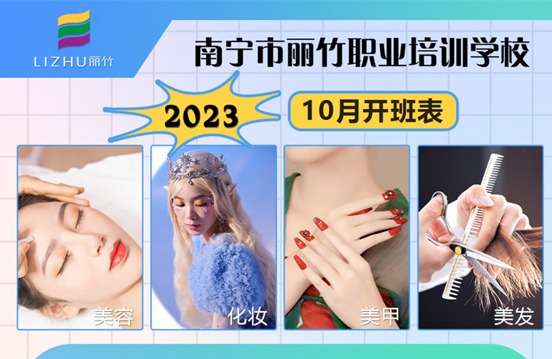 10月課程更新！南寧美容美發(fā)化妝美甲學(xué)校