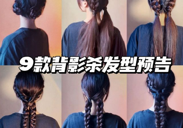 背影殺發(fā)型，廣西彩妝發(fā)型培訓學校推薦