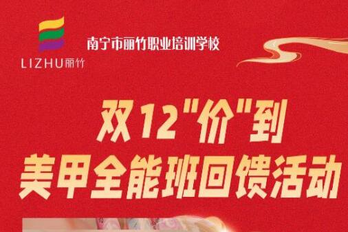 廣西美甲造型學(xué)?！半p12”回饋活動(dòng)