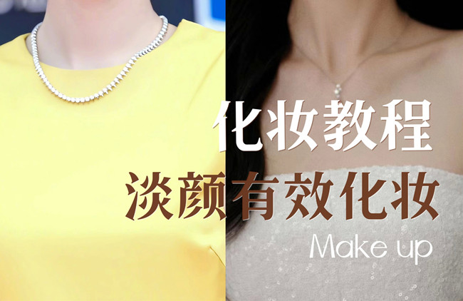 學(xué)明星仿妝教程：淡顏如何化妝？