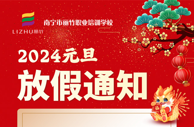 元旦放假！南寧美容美發(fā)彩妝美甲學(xué)校通知