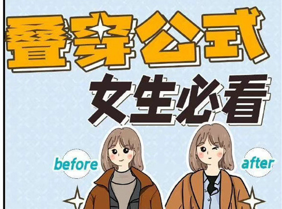 秋冬疊穿技巧，廣西人物形象設(shè)計專業(yè)