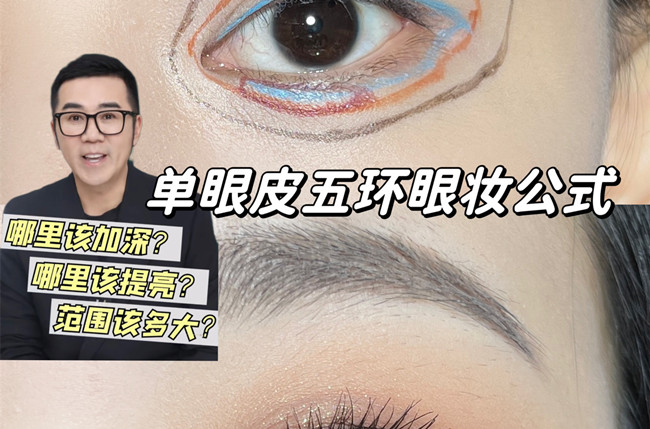 單眼皮五環(huán)眼妝教程，南寧彩妝學(xué)校排名分享