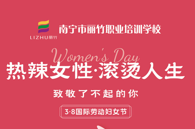 婦女節(jié)快樂！廣西美容美發(fā)彩妝學(xué)校祝福語