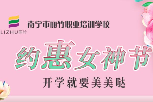 約“惠”女神節(jié)，廣西美容化妝學(xué)校特惠價活動