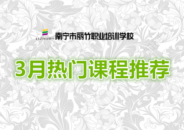 賺到！麗竹學(xué)校3月超熱門課程推薦