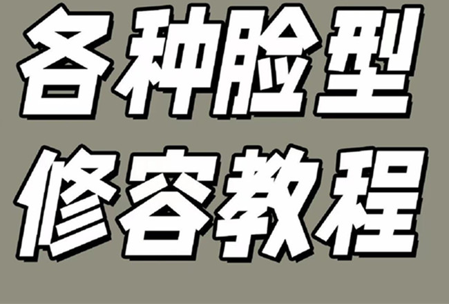 各種臉型修容教程，南寧彩妝基礎學校分享