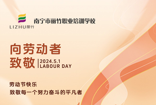 向勞動者致敬 | 南寧美容美發(fā)彩妝美甲學校
