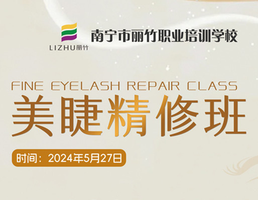 快報名！南寧美睫職業(yè)學(xué)校5月27日開班