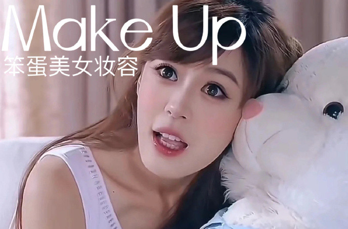 笨蛋美女妝容，南寧化妝十佳學(xué)校教程解析