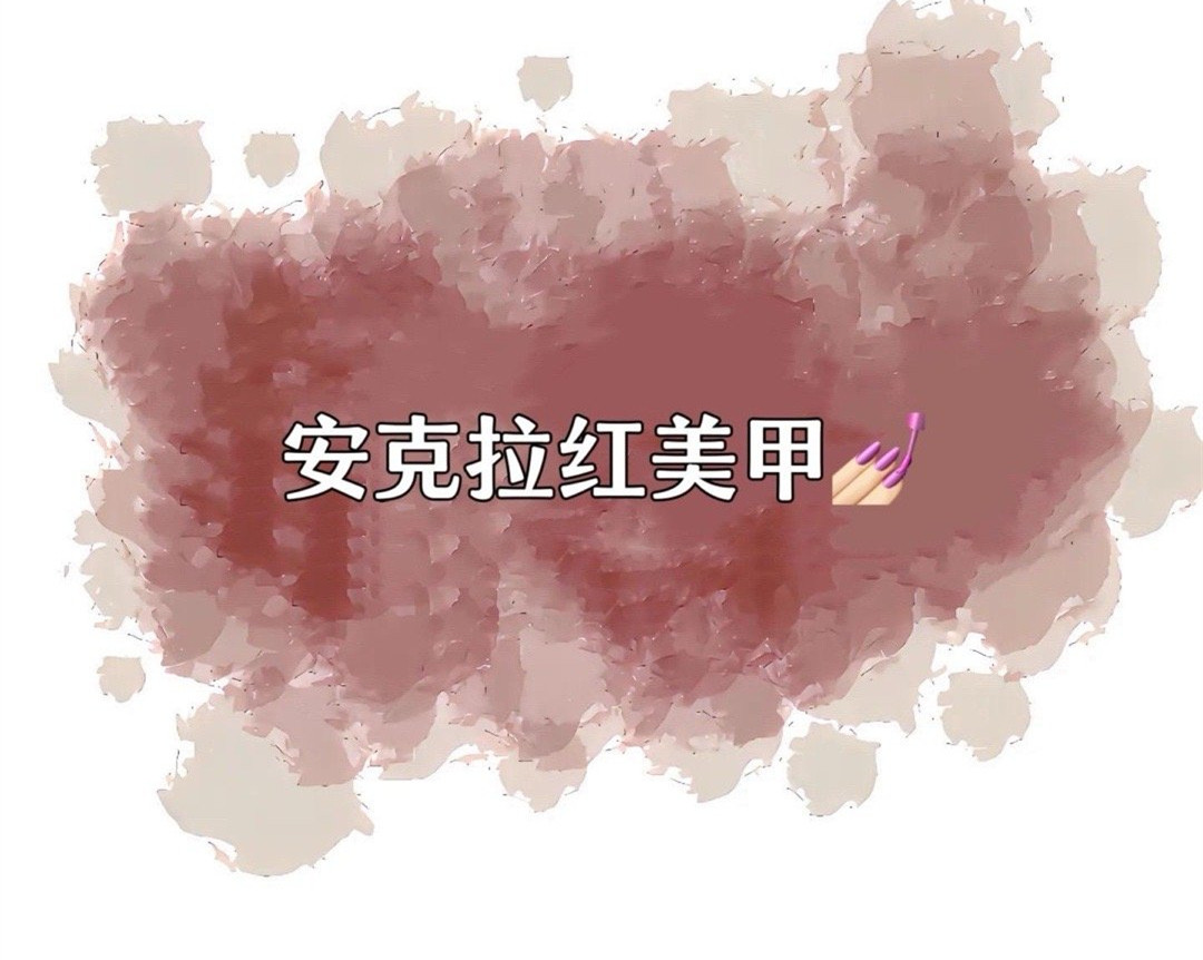 安克拉紅美甲，廣西南寧市美甲學校特別推薦