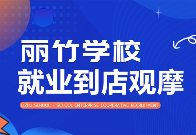 南寧學(xué)美發(fā)找工作？跟著麗竹學(xué)校到店就業(yè)觀摩