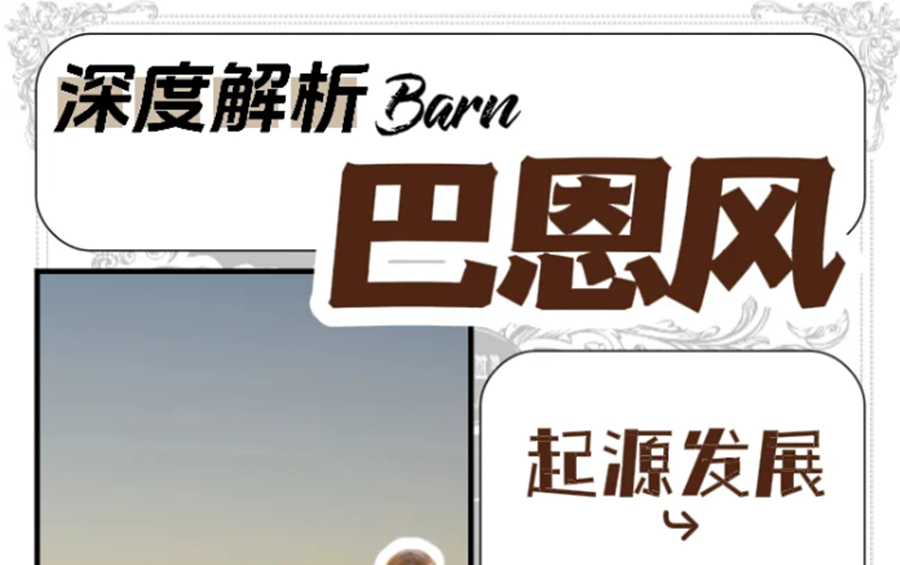 什么是“巴恩風(fēng)”穿搭？秋冬穿搭小紅書講解