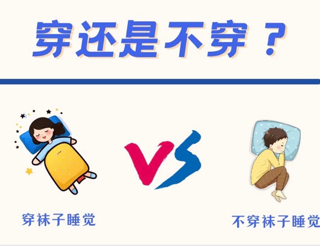 睡覺到底穿不穿襪子？廣西健康管理師解答