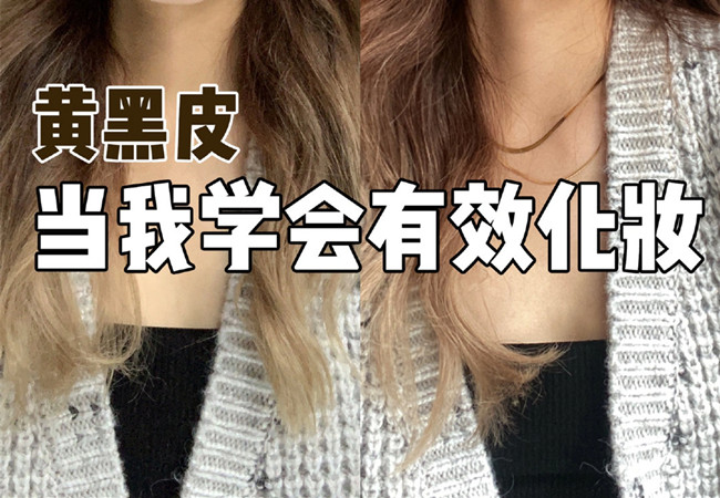 廣西美妝形象學(xué)校：黃黑皮化妝教程