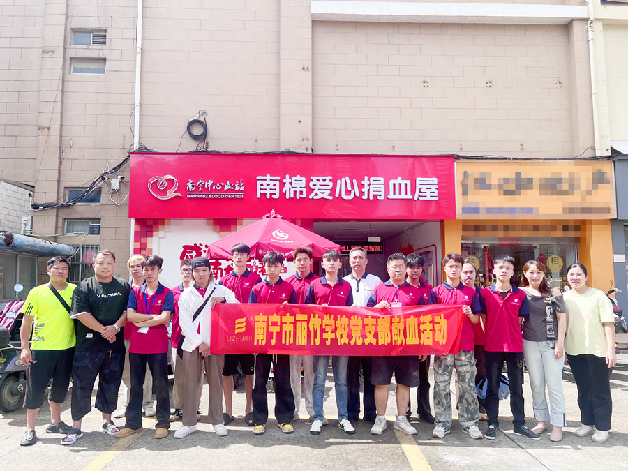 南寧市麗竹學(xué)校黨支部組織黨員師生展開獻(xiàn)血活動(dòng)