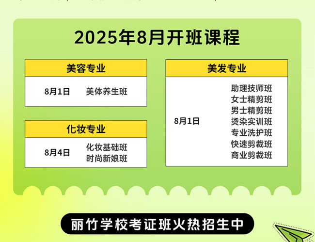 8月開班表