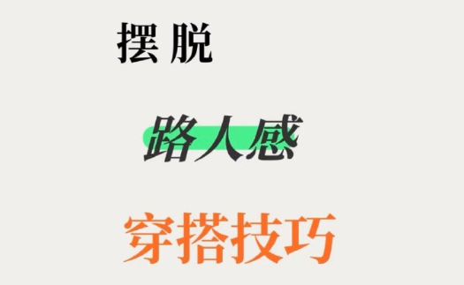 脫路人感穿搭的技巧，南寧形象設計