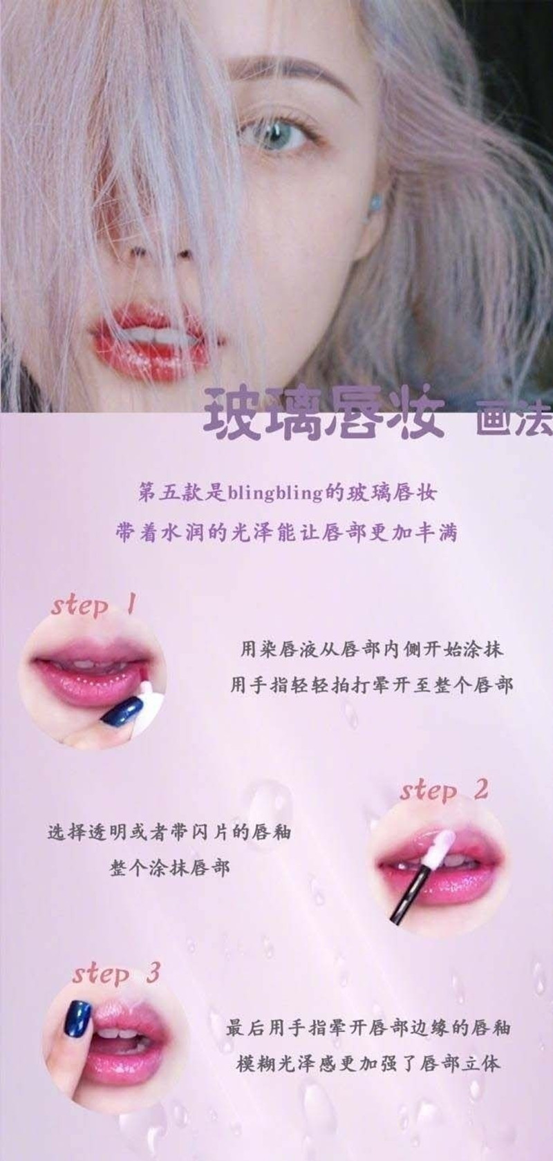 玻璃唇妝教程，0基礎化妝教學